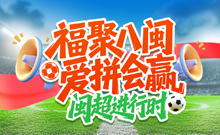 福聚八閩 愛拼會贏——閩超進行時